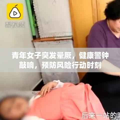 青年女子突发晕厥,健康警钟敲响,预防风险行动时刻