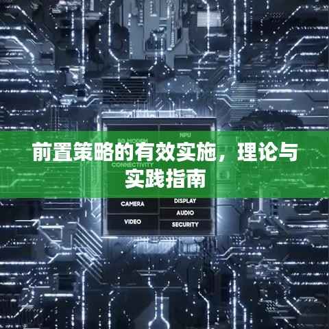 前置策略的有效实施,理论与实践指南