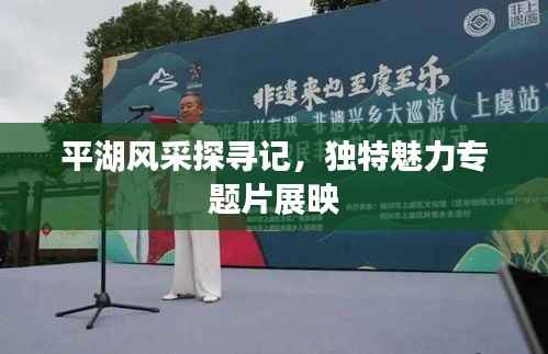 平湖风采探寻记,独特魅力专题片展映