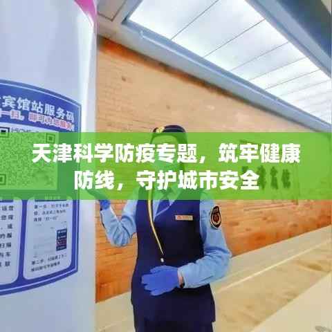 天津科学防疫专题,筑牢健康防线,守护城市安全