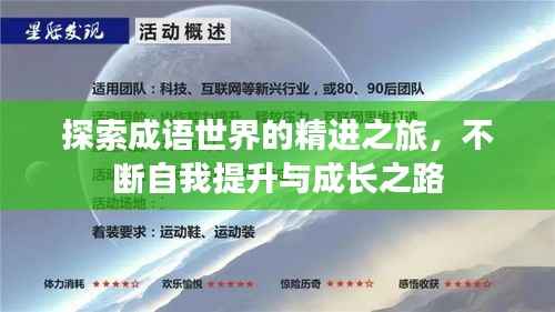 探索成语世界的精进之旅,不断自我提升与成长之路