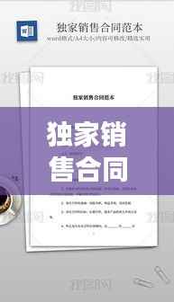 独家销售合同注意什么,独家销售协议合法吗