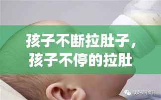 孩子不断拉肚子,孩子不停的拉肚子怎么回事