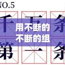 用不断的不断的组句,用不断地不断的词语造句