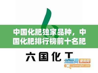 中国化肥独家品种,中国化肥排行榜前十名肥品牌