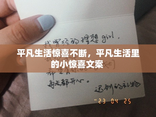 平凡生活惊喜不断,平凡生活里的小惊喜文案