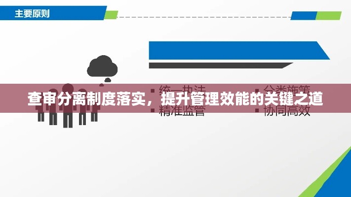 查审分离制度落实,提升管理效能的关键之道