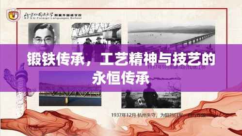 锻铁传承,工艺精神与技艺的永恒传承