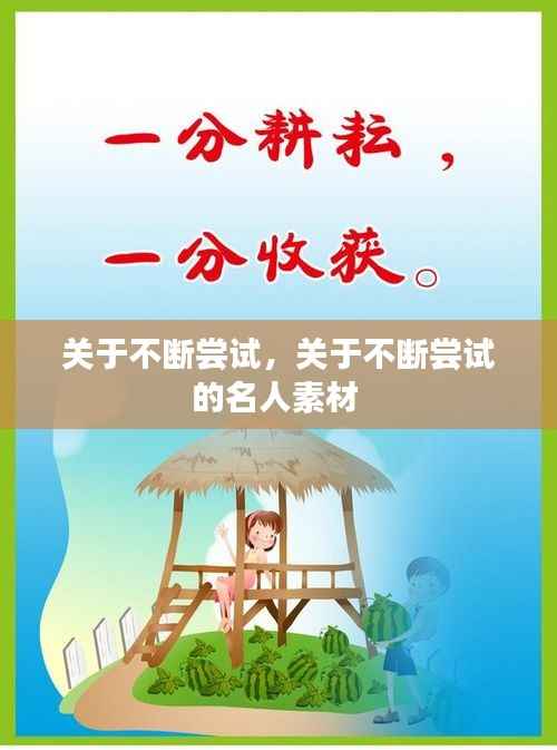 关于不断尝试，关于不断尝试的名人素材 