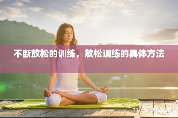不断放松的训练,放松训练的具体方法