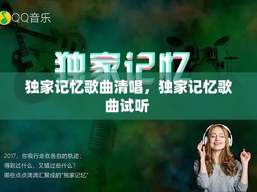 独家记忆歌曲清唱，独家记忆歌曲试听 