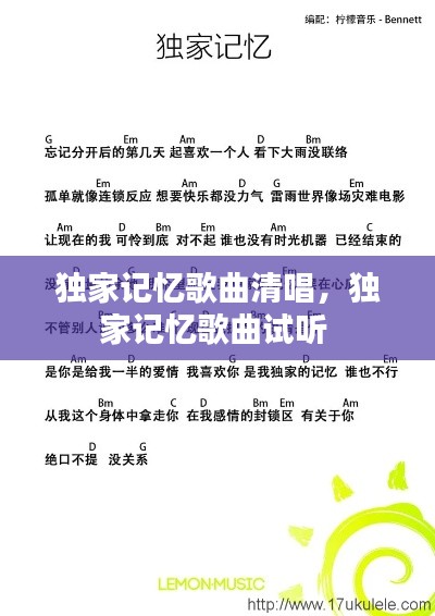 独家记忆歌曲清唱,独家记忆歌曲试听