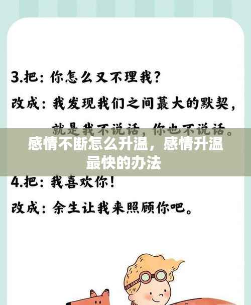 感情不断怎么升温,感情升温最快的办法