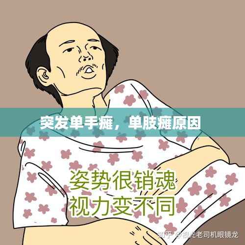 突发单手瘫,单肢瘫原因