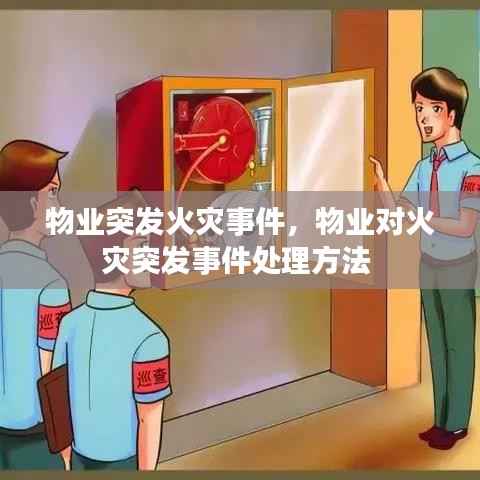 物业突发火灾事件，物业对火灾突发事件处理方法 