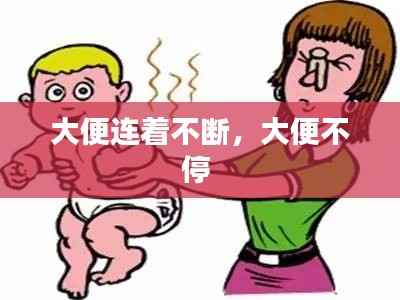 大便连着不断,大便不停