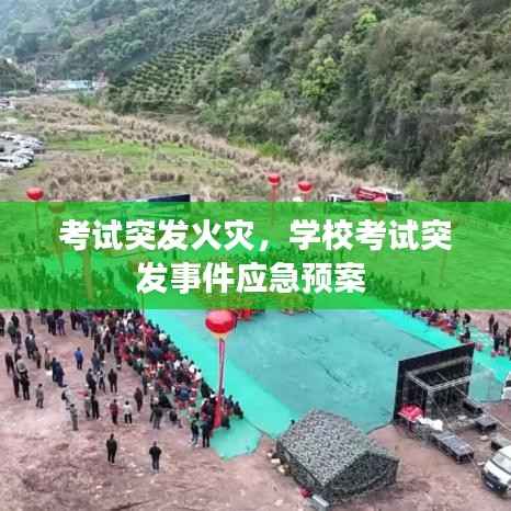 考试突发火灾,学校考试突发事件应急预案