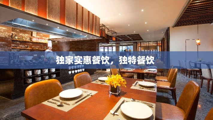 独家实惠餐饮,独特餐饮