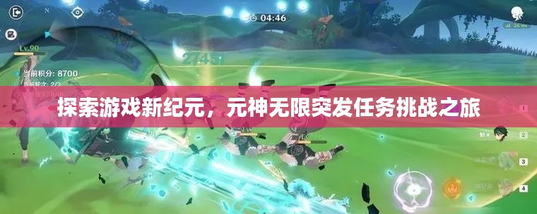 探索游戏新纪元,元神无限突发任务挑战之旅