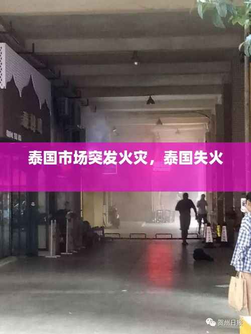 泰国市场突发火灾,泰国失火
