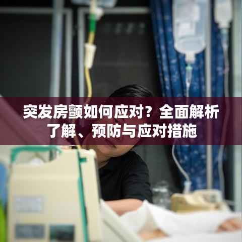 突发房颤如何应对?全面解析了解、预防与应对措施