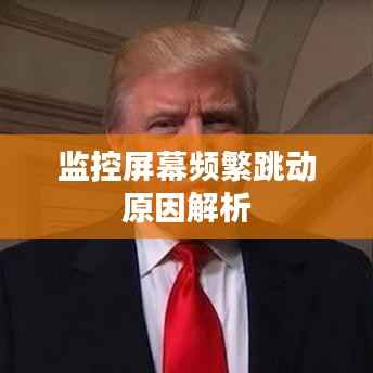 监控屏幕频繁跳动原因解析