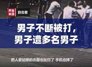 男子不断被打,男子遭多名男子暴打