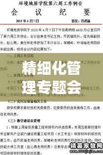 精细化管理专题会议亮点纪要,提升效率与执行力