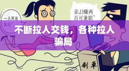 不断拉人交钱,各种拉人骗局