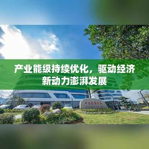 产业能级持续优化,驱动经济新动力澎湃发展