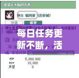 每日任务更新不断,活力四射追求卓越!
