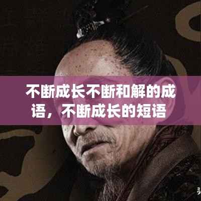 不断成长不断和解的成语,不断成长的短语