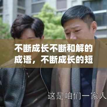 不断成长不断和解的成语,不断成长的短语