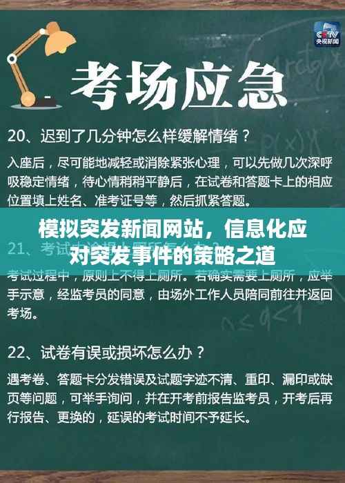 模拟突发新闻网站,信息化应对突发事件的策略之道