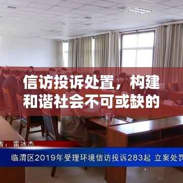 信访投诉处置,构建和谐社会不可或缺的一环