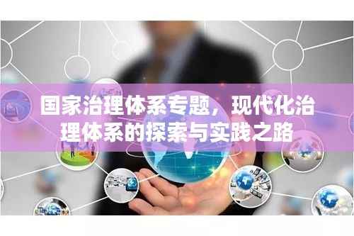 国家治理体系专题,现代化治理体系的探索与实践之路