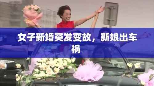 女子新婚突发变故,新娘出车祸