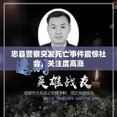 忠县警察突发死亡事件震惊社会,关注度高涨
