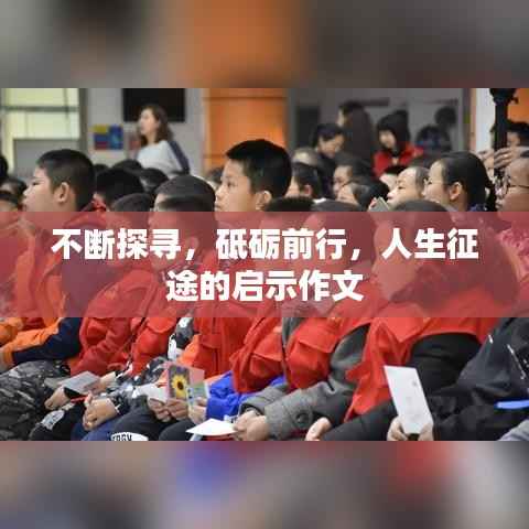 不断探寻,砥砺前行,人生征途的启示作文