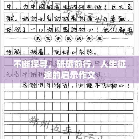 不断探寻,砥砺前行,人生征途的启示作文