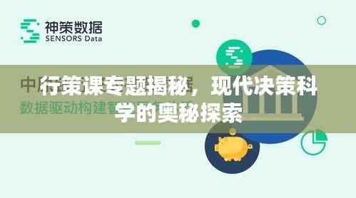 行策课专题揭秘，现代决策科学的奥秘探索
