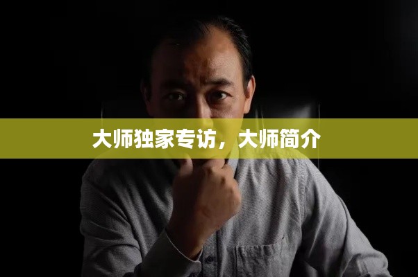 大师独家专访,大师简介