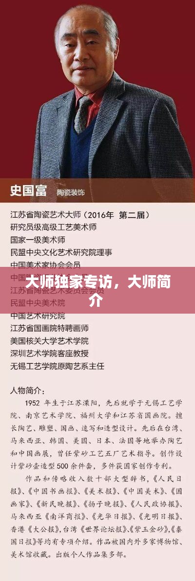 大师独家专访,大师简介