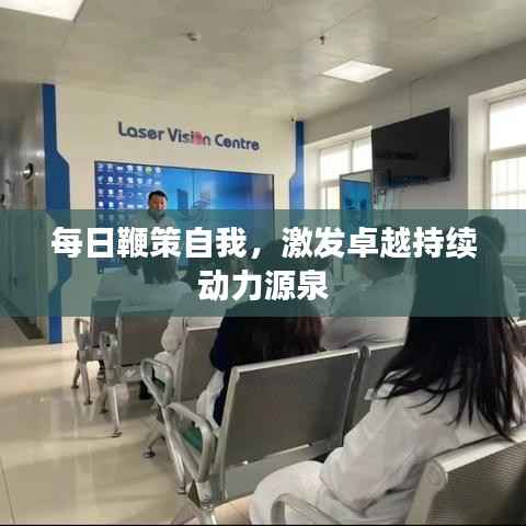 每日鞭策自我,激发卓越持续动力源泉