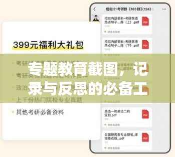 专题教育截图,记录与反思的必备工具,提升学习效果与成长速度!