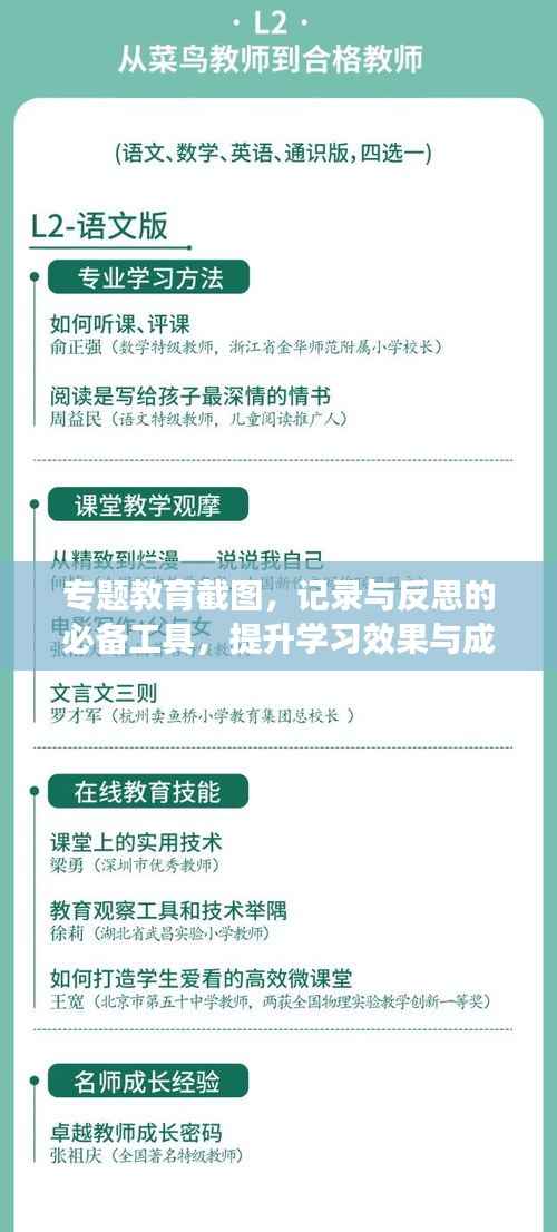 专题教育截图,记录与反思的必备工具,提升学习效果与成长速度!