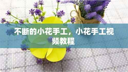 不断的小花手工,小花手工视频教程