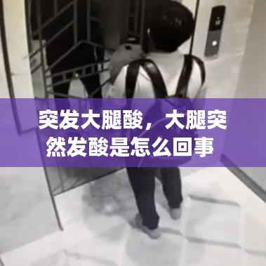 突发大腿酸，大腿突然发酸是怎么回事 