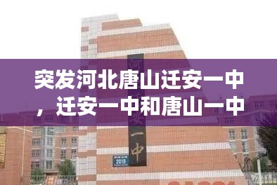 突发河北唐山迁安一中,迁安一中和唐山一中比哪好