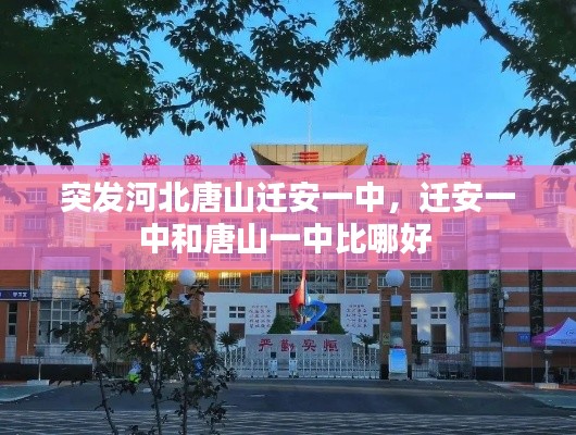 突发河北唐山迁安一中,迁安一中和唐山一中比哪好